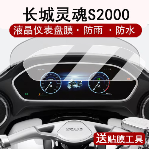 适用长城灵魂S2000仪表膜重型摩托车灵魂S200液晶仪表盘贴膜长城s2000屏幕保护膜非钢化防水贴纸改装配件大灯