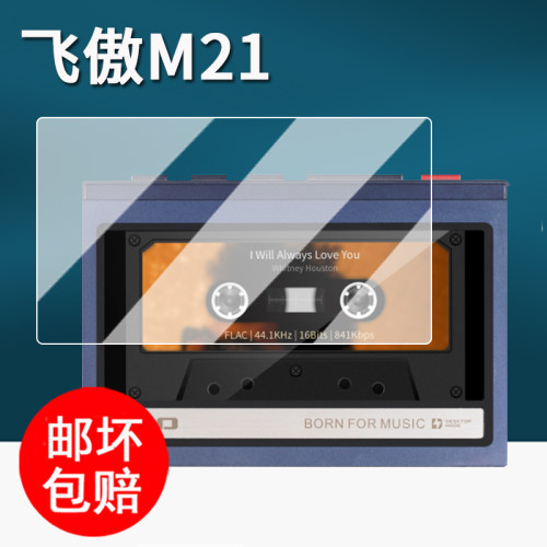 适用FiiO飞傲M21播放器贴膜飞傲m21保护膜安卓无损音乐播放器M21屏幕膜MP3非钢化膜高清防刮花