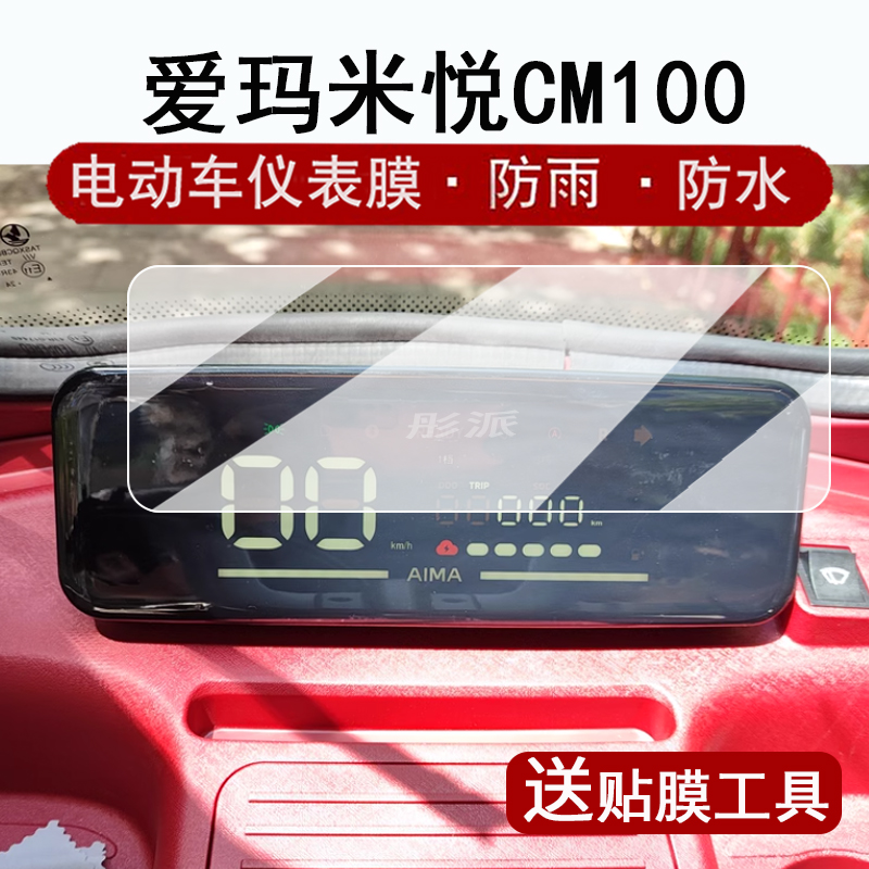 适用爱玛米悦CM100仪表膜AM1000DZK-10K液晶仪表盘贴膜爱玛米悦cm100屏幕保护膜非钢化膜防水改装大灯脚垫