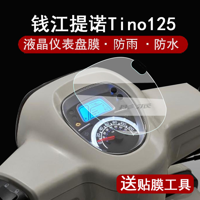 适用钱江提诺Tino125仪表膜踏板车QJ阳光50液晶表盘贴膜提诺125屏幕保护膜摩托车码表膜非钢化防水配件脚垫