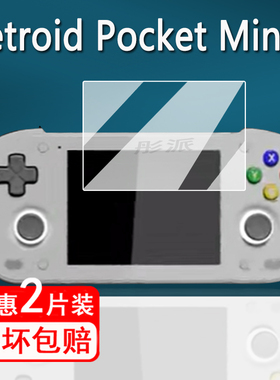 适用Retroid Pocket Mini掌机贴膜复古游戏机PocketMini保护膜RPmini口袋掌机屏幕膜非钢化沙雕mini防指纹