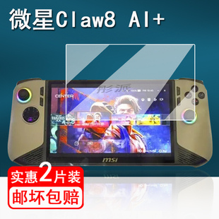 适用微星Claw8 AI+掌机贴膜8寸大屏保护膜2024新款微星Claw8AI+屏幕贴膜微星claw钢化膜7寸护眼防指纹