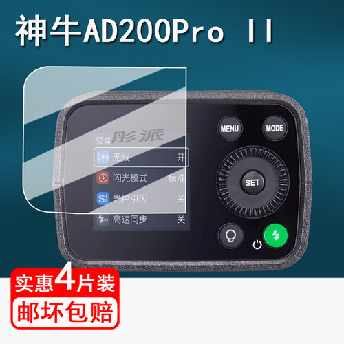 适用神牛AD200Pro II二代闪光灯贴膜AD600外拍灯保护膜AD800Pro/TT600/AD400pro/AD200屏幕膜AD600二代非钢化