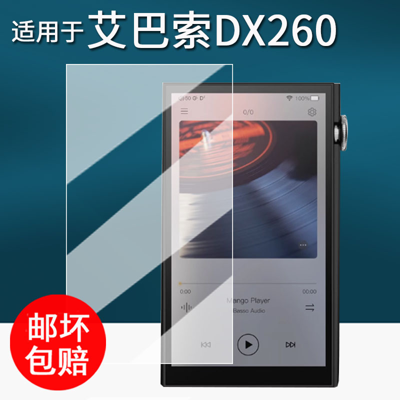 适用于艾巴索DX260播放器贴膜DX260MK2便携HiFi随身听保护膜dx260屏幕膜5寸mp3非钢化膜高清防刮
