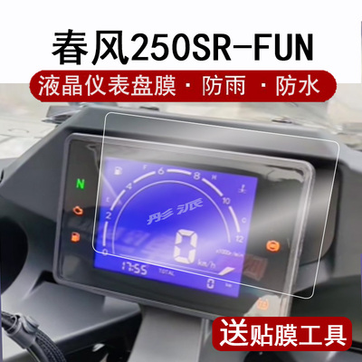 23款春风250SRFUN仪表膜