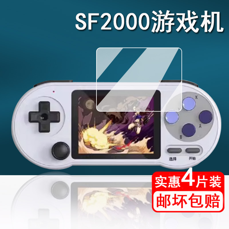 适用SF2000掌机贴膜3寸游戏机保护膜复古街机GBA屏幕保护膜SF2000迷你掌上游戏机非钢化膜防指纹防刮