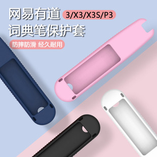 网易有道词典笔3保护套X3/P3华为点读笔贴膜YDP035屏幕膜X3S扫描笔硅胶壳3.0极速版专业版3代智选收纳