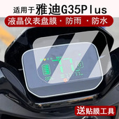 适用于雅迪G35Plus仪表膜电动车g35plus H液晶仪表盘贴膜G35Plus屏幕保护膜非钢化防水贴纸改装 配件大灯脚垫