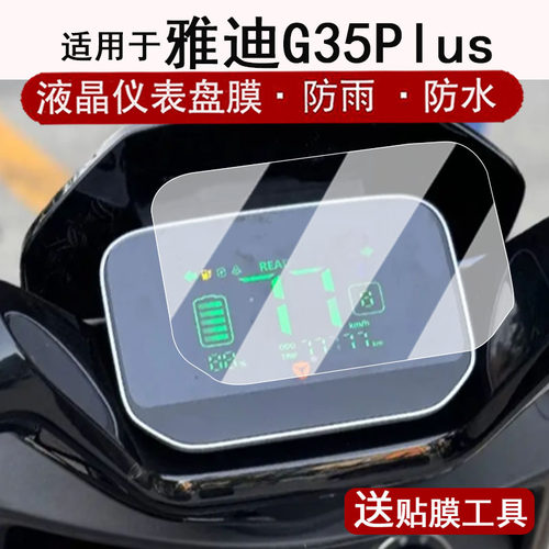 适用于雅迪G35Plus仪表膜电动车g35plus-H液晶仪表盘贴膜G35Plus