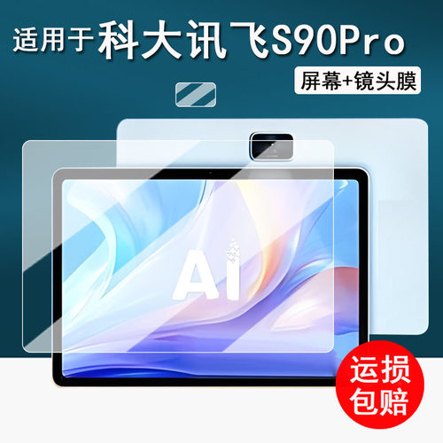 适用于科大讯飞S90Pro学习机钢化膜13.2寸大屏保护膜s90平板镜头膜S90Pro屏幕膜护眼防刮花