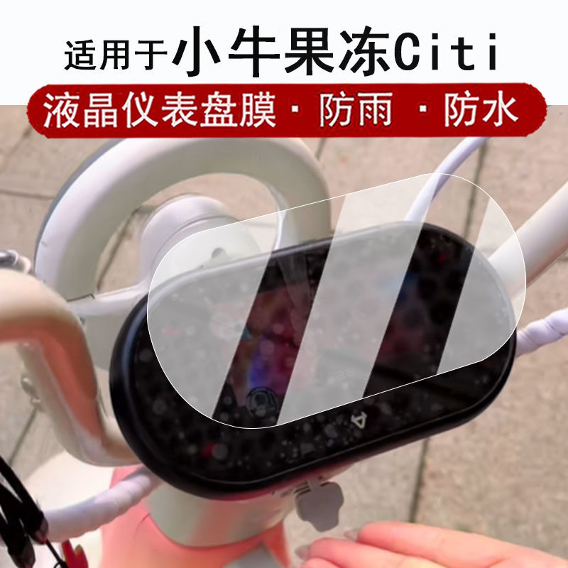 适用于小牛Y果冻Citi仪表钢化膜电动车小牛Y果冻One液晶仪表盘贴膜果冻citi屏幕保护膜Y系列改装配件防水贴纸