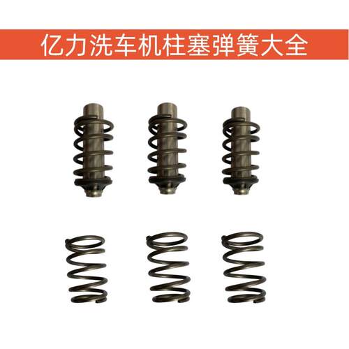 亿力洗车机柱塞弹簧售后维修配件泵头弹簧清洗机新款柱塞弹簧组件
