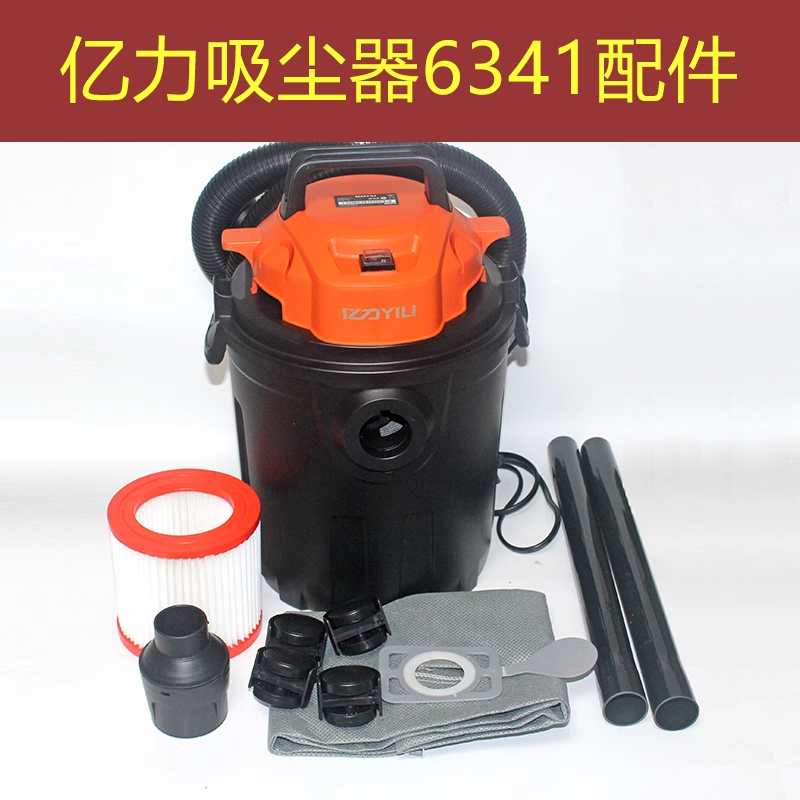 亿力原厂吸尘器6341/42系列配件顶盖桶身电机底盘组件万向轮底座