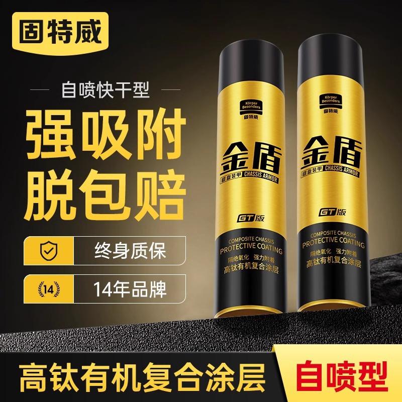 固特威金盾底盘装甲自喷漆
