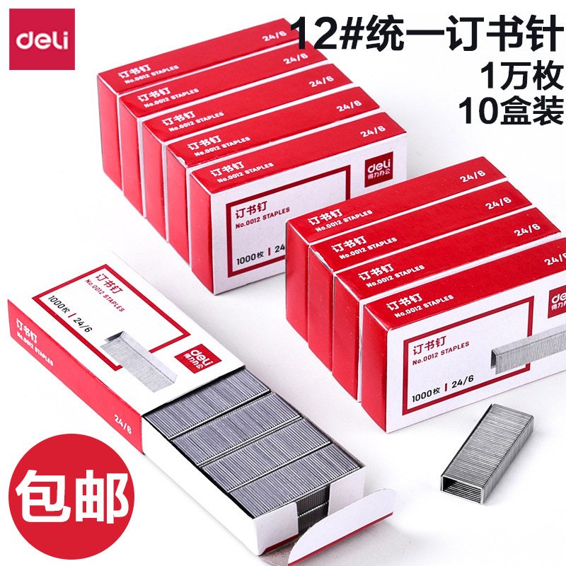 【10盒】得力0012訂書釘24/6通用型訂書針12號釘書針辦公文具用品