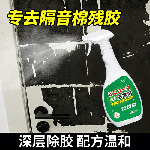 九行隔音棉残胶除胶剂家用门上粘痕去胶发泡胶不干胶双面胶去除剂