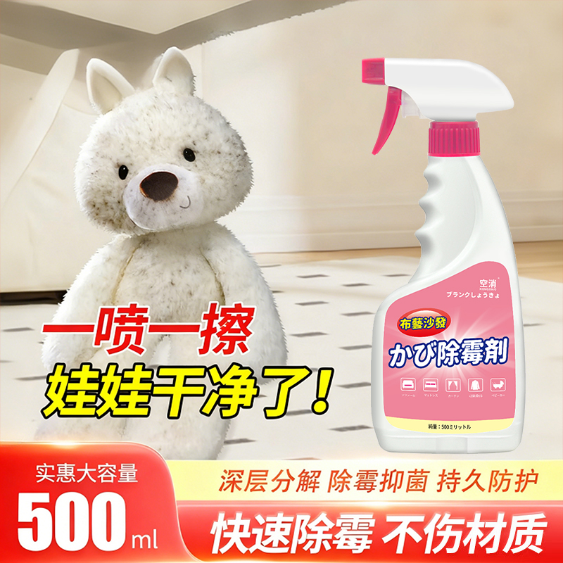 毛绒玩具除霉剂玩偶棉花娃娃发霉去霉菌枕套绒毛公仔清洁霉斑去霉