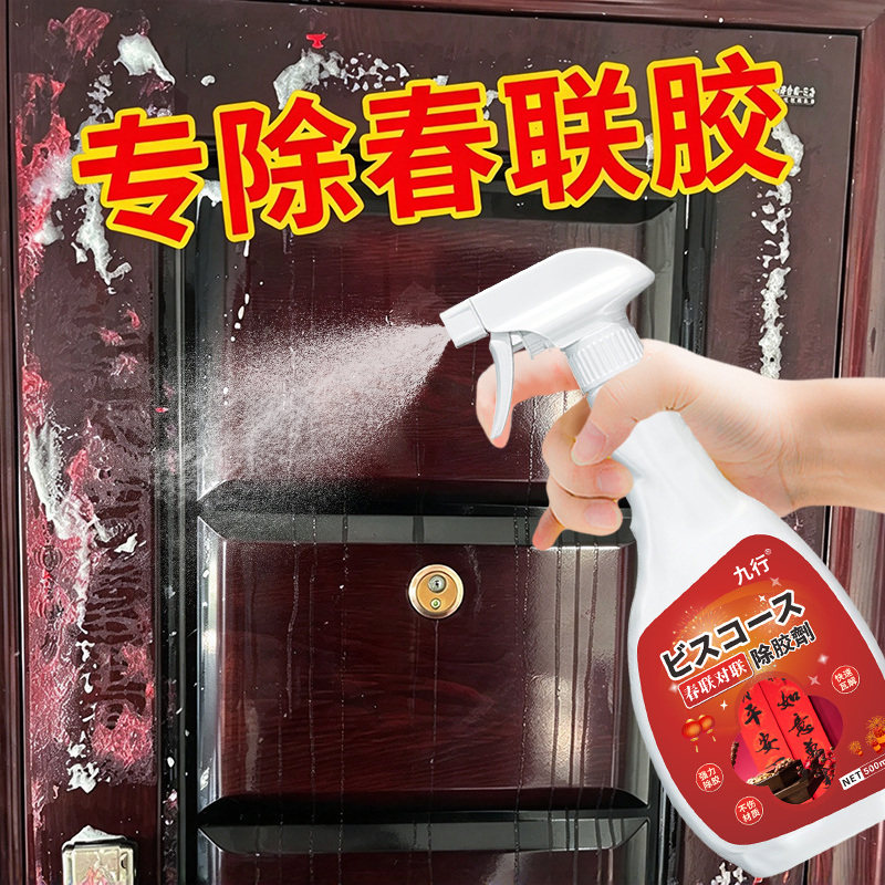对联除胶剂春联浆糊清洗剂强力清洁大门窗花贴纸粘痕去除双面胶印