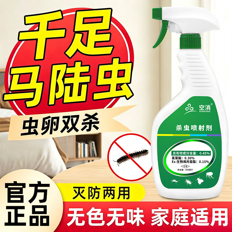 马陆虫专用药家用杀虫剂室消灭千足虫潮虫子马蚰驱虫药剂无色无味