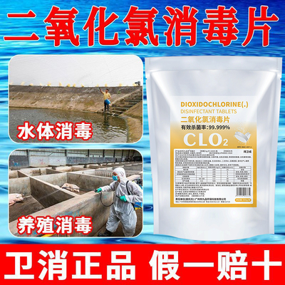 二氧化氯消毒片杀菌消毒调节水质鱼塘虾塘净水消毒剂水产养殖专用