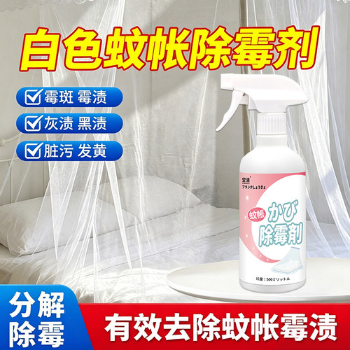白色蚊帐除霉剂床帘白纱床罩去除霉斑霉点纱帘窗帘发霉发黑去霉剂