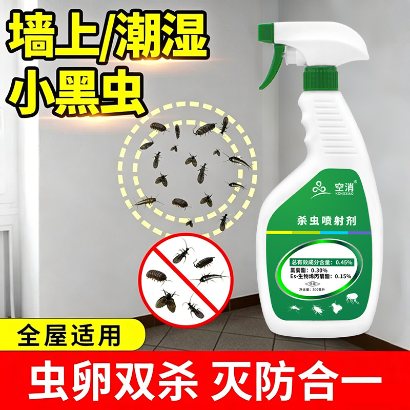 墙上小虫子小黑虫杀虫剂室内厕所厨房去除卫生间潮湿小飞虫喷射剂