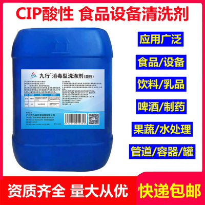 食品级CIP酸性清洗剂 乳品设备 饮料管道啤酒罐清洗剂奶垢清洗剂