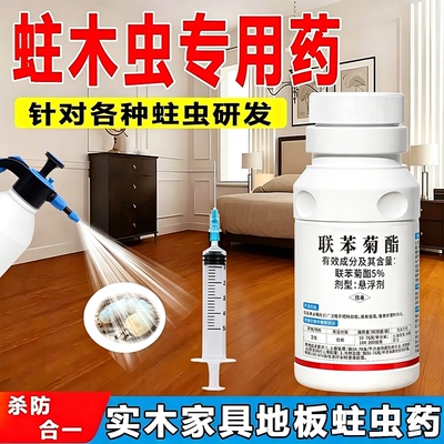 家具家用实木地板竹粉蠢虫木头门框书虱蛀虫蛀木虫联苯菊酯杀虫剂