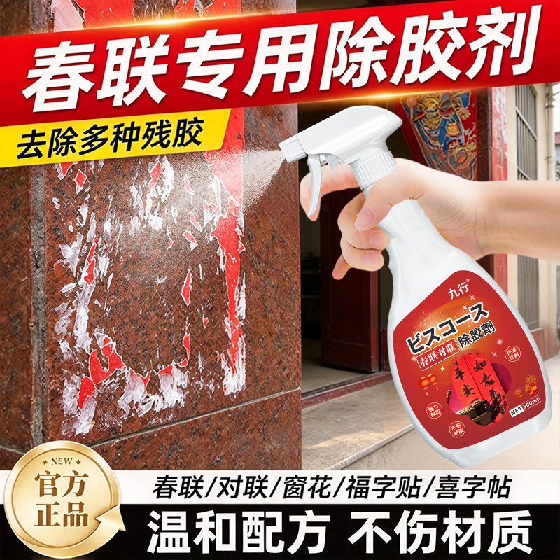 对联除胶剂春联浆糊清洗剂强力清洁大门窗花贴纸粘痕去除双面胶印