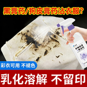 黑膏药狗皮膏药衣服去药渍清洁老油斑去除剂洗衣物顽渍渗透清洗剂