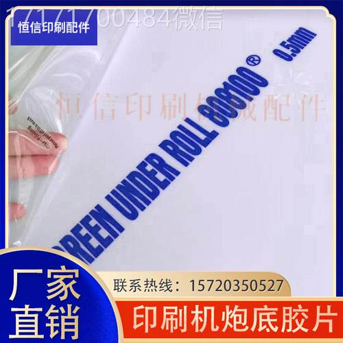 议价-海德罗兰小森印刷机垫炮胶片PS版滚筒衬P堡S版背胶版衬滚底