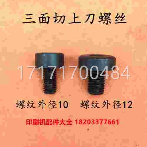 看马天尼三面切上螺丝三面装刀螺丝马天刀切尼胶装m机 12mm 10m配