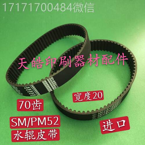 议价-海德S堡印印刷机水辊皮M52进口水棍皮带70齿海德带堡刷机配
