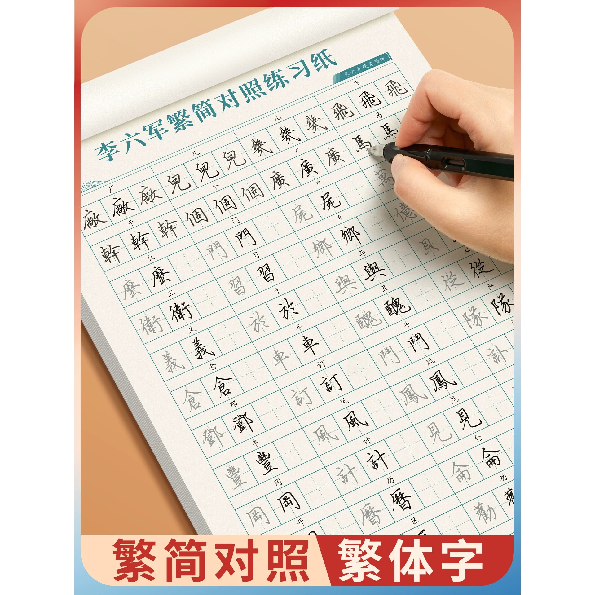 硬笔繁体字字帖 简繁对照学习行楷行书练习本钢笔简笔繁笔楷书字帖成人练字临摹香港台湾成年人静心练字帖
