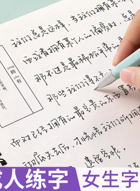 字帖女生漂亮大气硬笔书法行楷