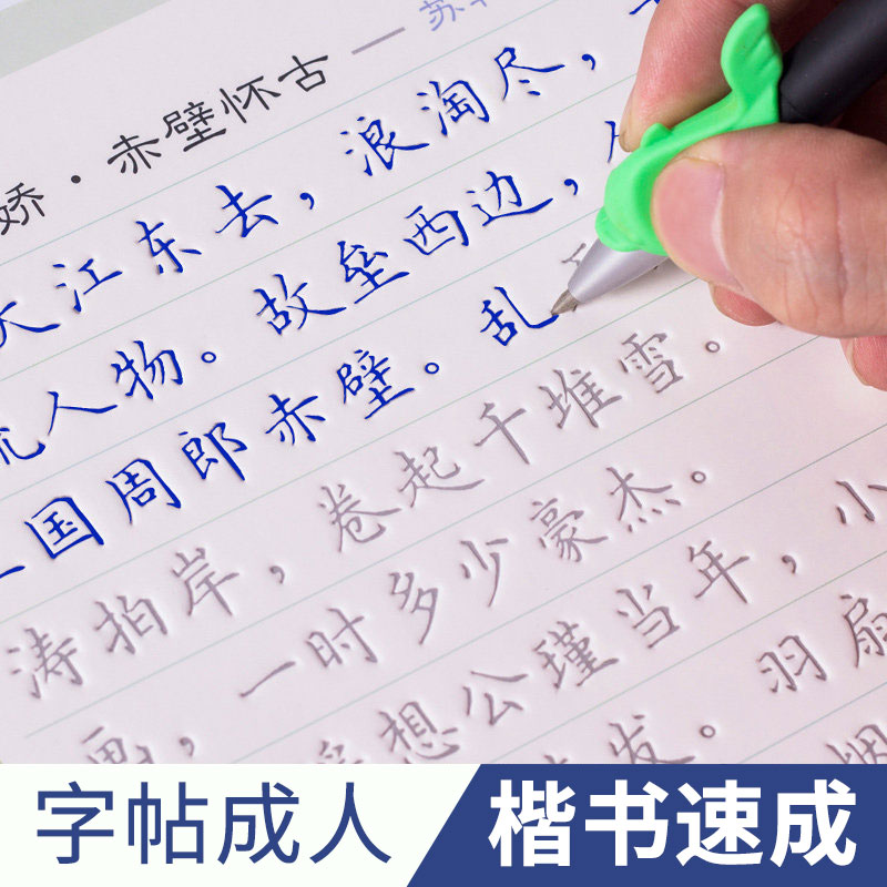 字帖成人练字成年楷书正楷临摹凹槽练字帖反复使用可消失零基础入门教程名人名人名言弟子规唐诗宋词描写练习大学生硬笔书法写字帖