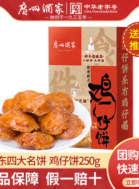 广州酒家鸡仔饼250g广东特产酥饼广州老字号手信点心办公室下午茶