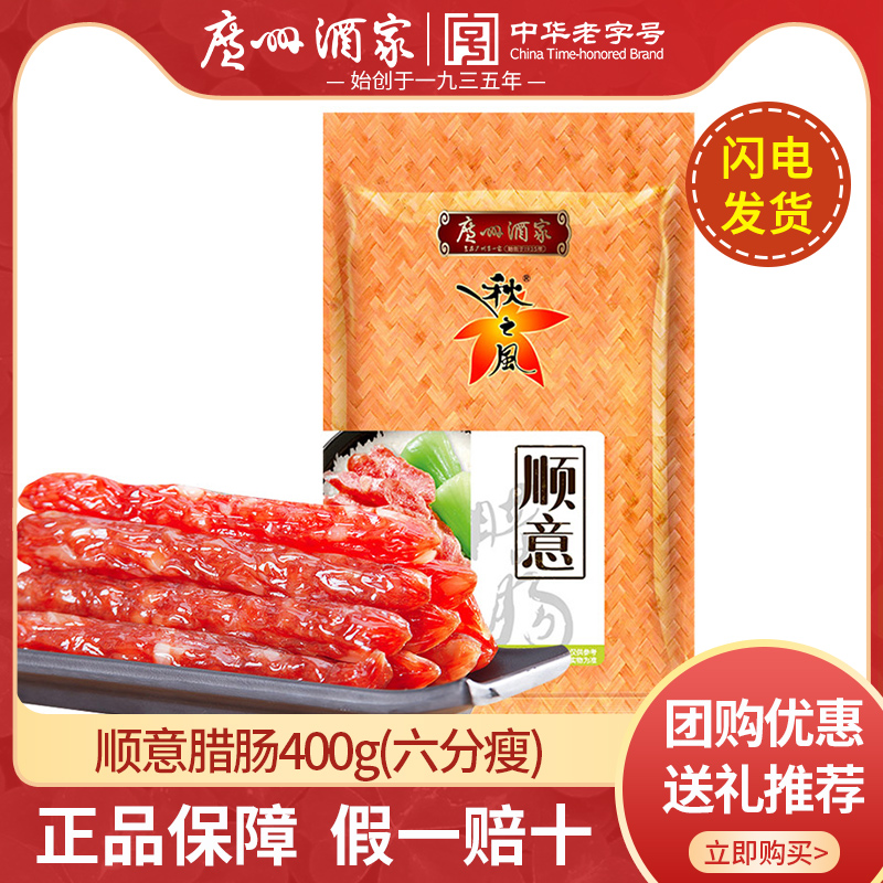 广州酒家秋之风广式腊肠400g