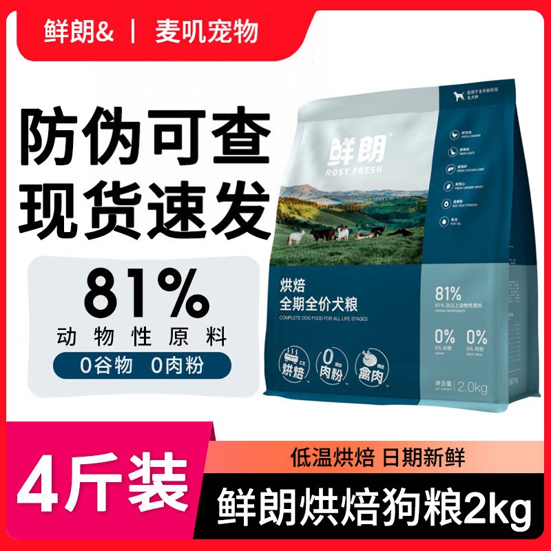 鲜朗狗食2kg低温烘焙狗粮成幼犬泰迪博美小型犬奶糕中大型犬鲜郎