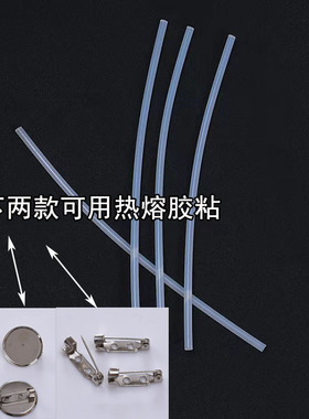别针粘胶热熔胶棒胶条  跟跟其他配件一起拍下包邮，