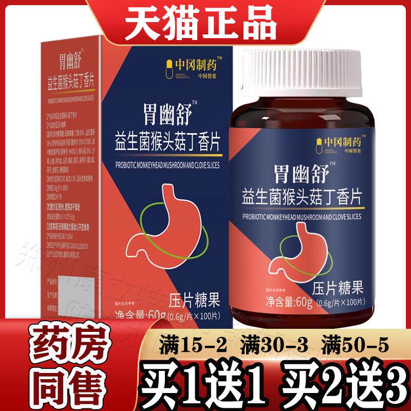 胃幽舒益生菌猴头菇丁香片100片/盒【正品】肠胃嘴巴中冈制药