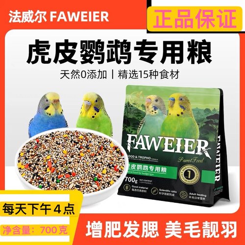 法威尔虎皮鹦鹉专用粮带壳鸟粮