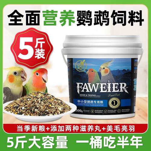 玄凤牡丹中小型鹦鹉专用鸟粮饲料