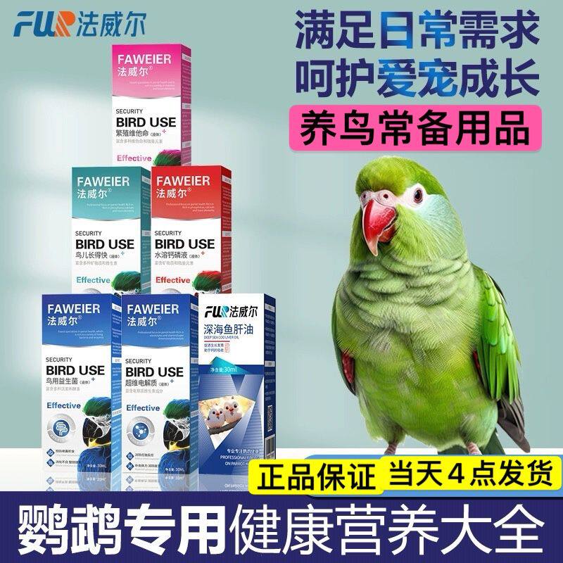法威尔鸟用益生菌电解质鹦鹉常备保健品鱼肝油维他命磷钙液增体质