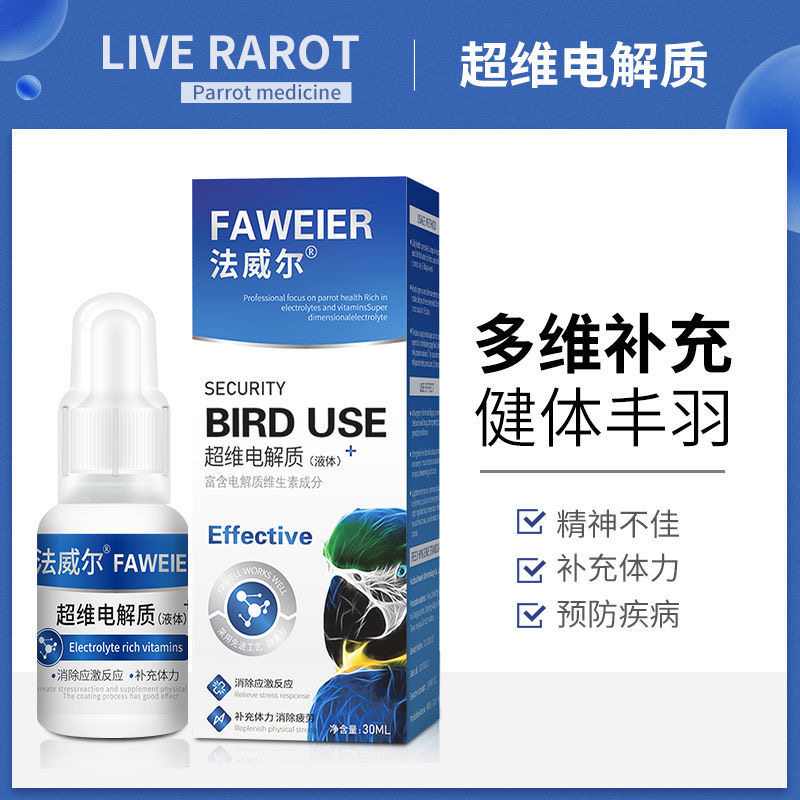 法威尔鸟用超维电解质液体玄凤虎皮牡丹调理保健鹦鹉补营养增体质