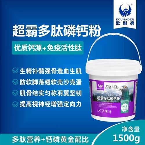 欧耐德鸽药鸽子补钙调理强壮骨骼