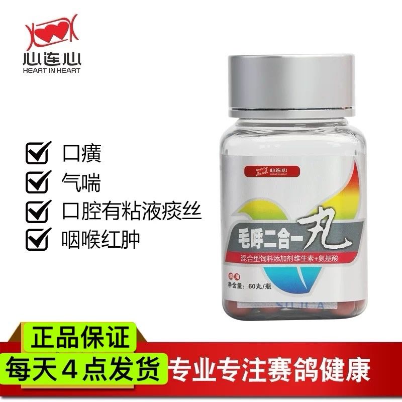 心连心毛呼二合一丸赛鸽信鸽预防清理呼吸道毛滴虫鸽子保健品专用