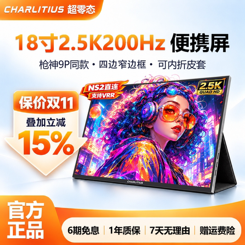 超零态18寸便携显示器