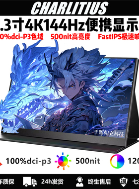 4k144hz便携显示器17.3寸18寸便携屏itx主机笔记本副屏PS5外接屏