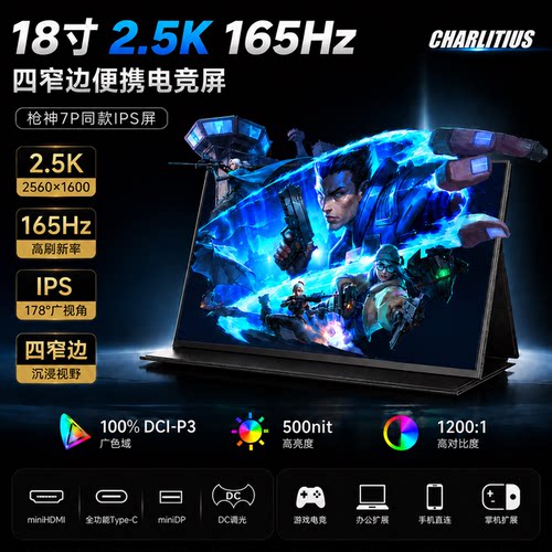18寸便携显示器2.5k165hz四边窄